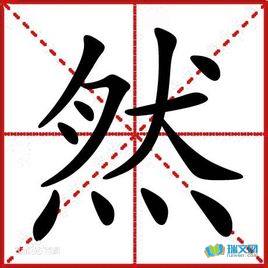 含有然字的成语还有，成语接龙大全500个