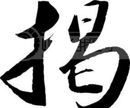 揭姓的来源