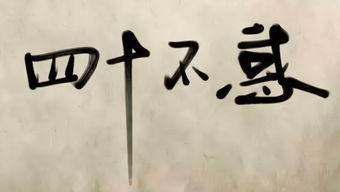 四十而立是啥意思，四十而立之年