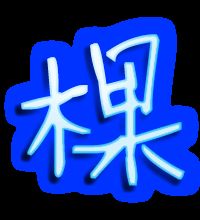 树的笔顺笔画，棵的笔顺怎么写笔画