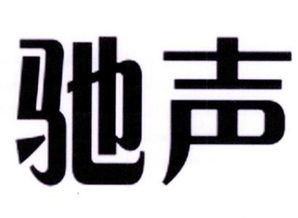 驰声听说在线app下载，驰声官网