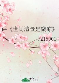 世间清景是微凉是什么意思，世间清景是微凉剧透