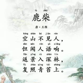 古诗鹿柴的拼音版，古诗鹿柴朗诵