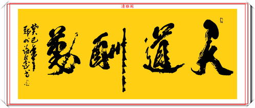 天道酬勤是什么意思