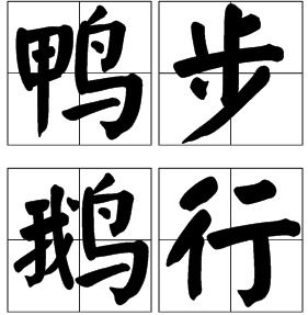 锋,成语，锋字的成语大全