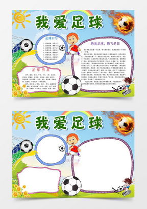 足球手抄报图片，足球手抄报 优秀作品