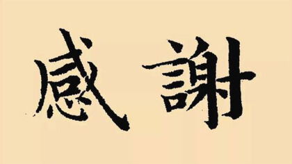 承惠100元，承惠多少钱是什么意思