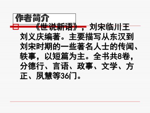 世说新语两则优秀教案，世说新语两则PPT