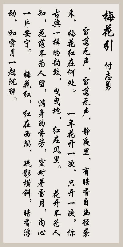 刘均国《梅花引》原文及翻译赏析