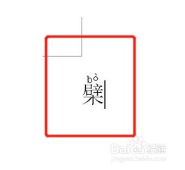 ”夹”读音区别