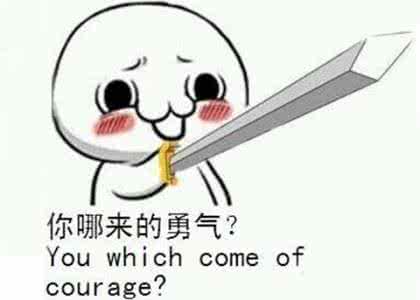 什么的勇气,怎么填?