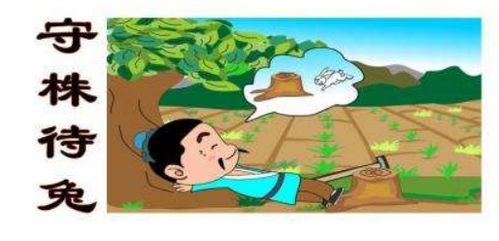 守株待兔寓言故事手抄报，守株待兔寓言故事说明什么道理