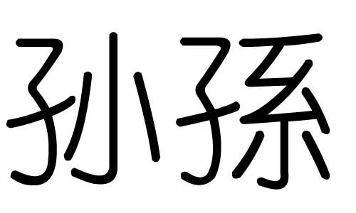 孙字成语接龙，孙字成语开头的成语接龙