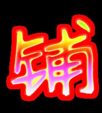 “铺”字组词有哪些?