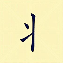 壮是什么偏旁怎么读，丬是什么偏旁怎么读视频