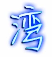 湾字的笔顺