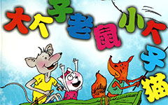 大个子老鼠小个子猫读后感150字，大个子老鼠小个子猫读后感100字