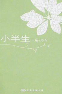 《小半生》最新txt全集下载