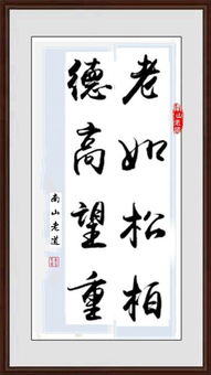 老如松柏打一个生肖，老如松柏书法欣赏