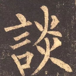 言字旁部首的字有哪些字