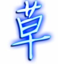先字笔顺笔画，草字笔顺怎么写字
