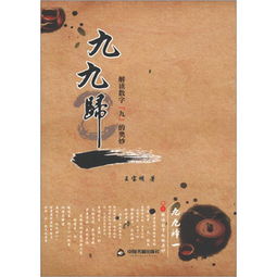 九九归一是什么意思