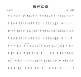 笛子独奏雨碎江南简谱，雨碎江南简谱视唱