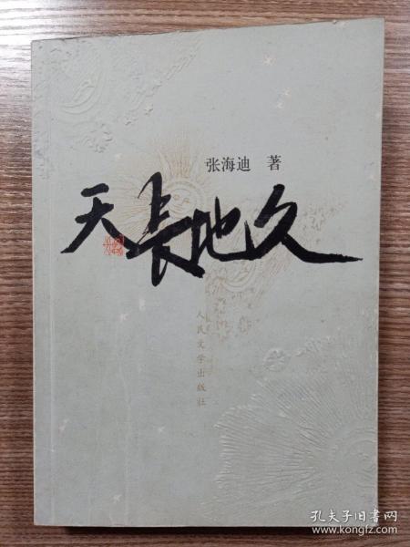 天长地久的近义词是什么