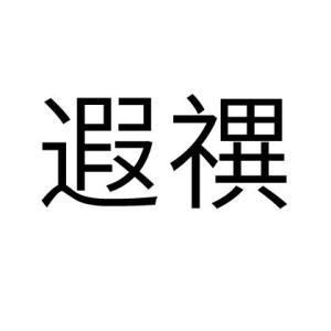 禩怎么读音是什么意思，禩的同音字
