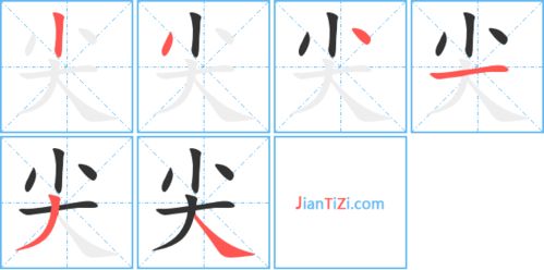 尖的笔顺是