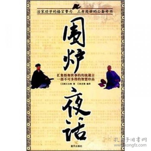 围炉夜话原文及翻译