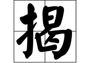 揭姓的来源和历史，揭姓怎么取名字