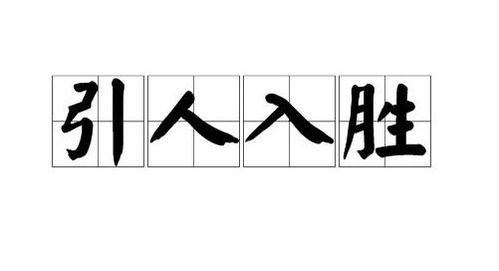 引人入胜的意思