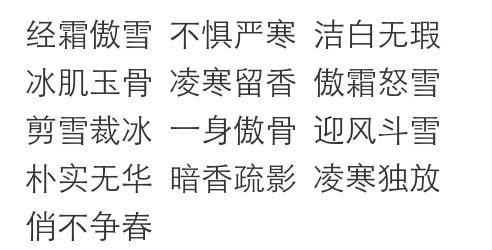 梅成语开头，梅成语四个字开头