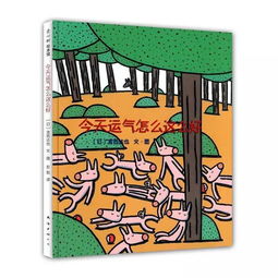 今天运气怎么这么好绘本故事读后感，今天运气怎么这么好绘本解读