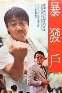 暴发户的特点和心态，暴发户的前妻重生了