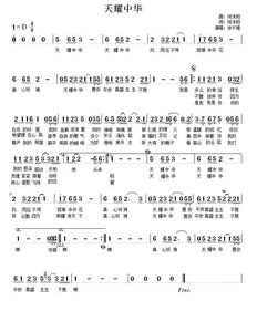 天耀中华简谱教学视频，歌曲天耀中华简谱