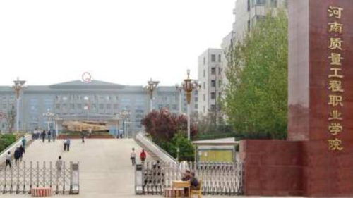 平顶山河南质量工程职业学院,这个学校怎么样啊?