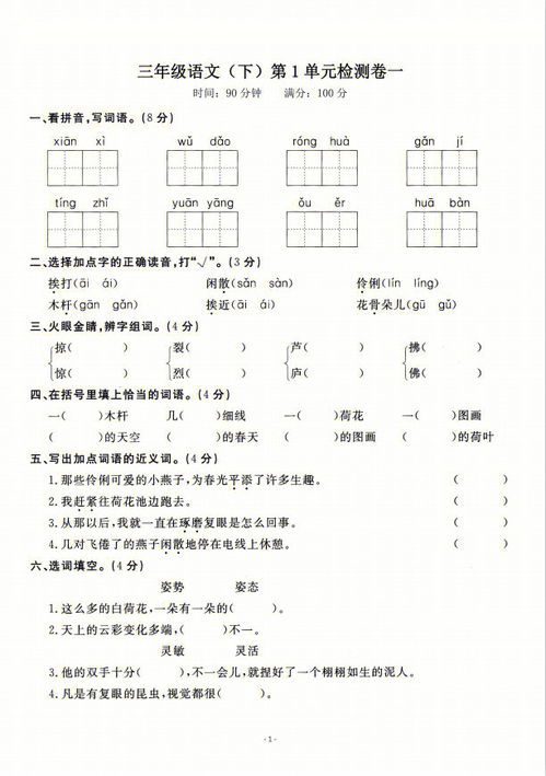 三年级语文下册第一单元测试卷图片，三年级语文下册第一单元测试卷免费
