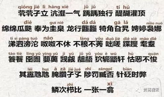 398个生僻字大全带拼音