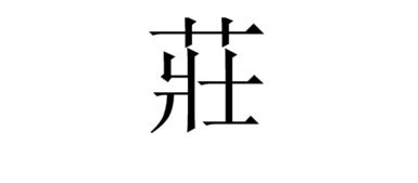 庆的繁体字笔画，度的繁体字怎么写