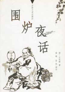 围炉夜话经典名句，围炉夜话全文阅读