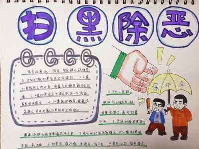 扫黑除恶手抄报内容资料，扫黑除恶手抄报四年级