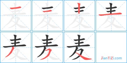 桑的笔顺笔画顺序，麦的笔顺笔画图片
