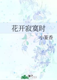 风流总被雨打风吹去全诗，舞榭歌台,风流总被雨打风吹去