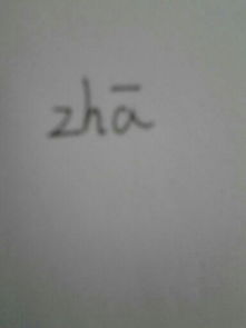 “扎辫子”的读音是什么?