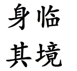 设身处地是什么意思，好想身临其境是什么意思
