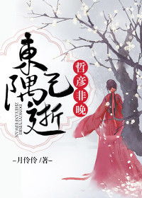 东隅已逝,桑榆非晚什么意思