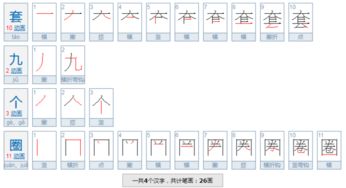 套的笔顺和拼音，登的笔顺