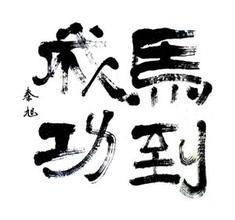 马字繁体字怎么写?